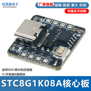 自带ADC单片机控制器51开发板8脚模块 STC8G1K08A核心板开发板