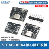 STC8G1K08A核心板开发板 自带ADC单片机控制器51开发板8脚模块