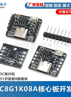 STC8G1K08A核心板开发板 自带ADC单片机控制器51开发板8脚模块