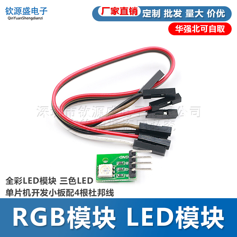 rgb全彩三色单片机配杜邦线模块