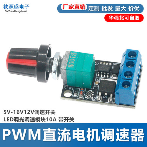 PWM直流电机调速器5V-16V12V调速开关LED调光调速模块10A 带开关
