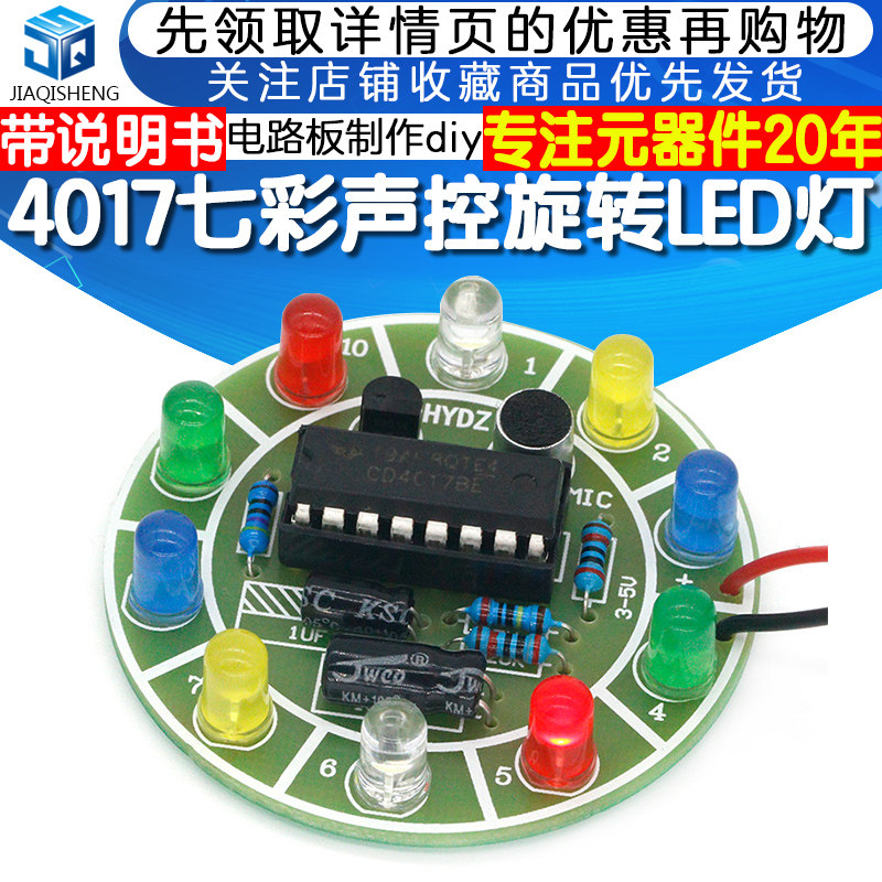 4017七彩声控旋转LED灯模块趣味学习套件电路板电子制作DIY散件属于什么档次？