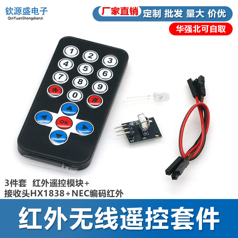 3件套单片机 红外遥控模块+接收头HX1838+NEC编码红外 遥控器
