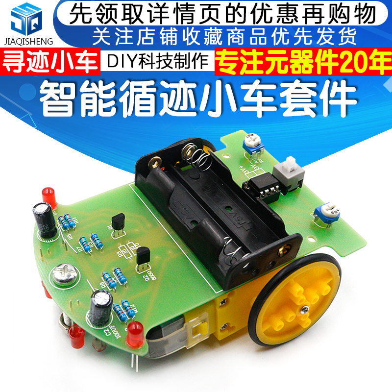 d2-1循迹小车散件 diy电子制作机器人套件 智能循迹小车套件 巡线