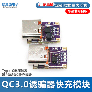 PD3.0 PD3.1QC3.0诱骗器快充模块Type-C电压触发器PD转DC快充模块