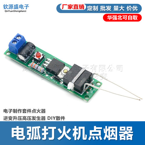 电弧打火机点烟器电子制作套件点火器逆变升压高压发生器 DIY散件
