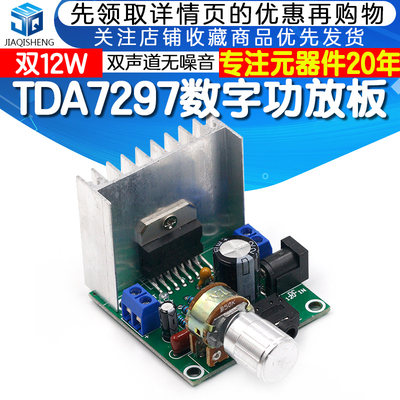 tda7297数字功放板 双声道无噪音12V成品功放板模块 双15W