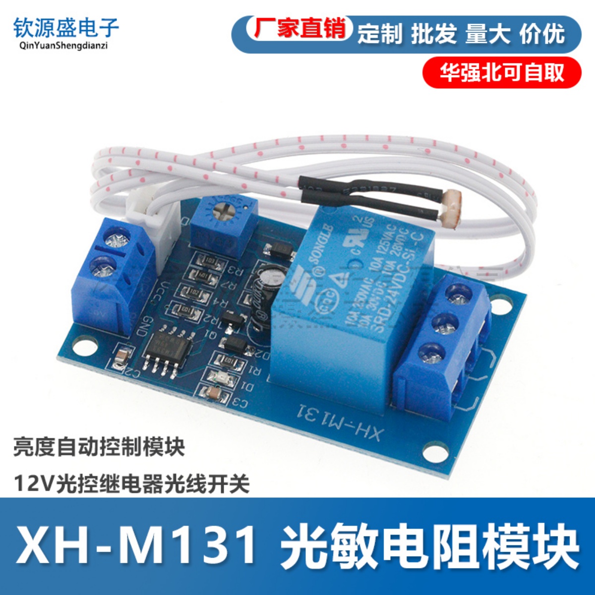 XH-M131光敏电阻模块亮度自动控制模5V12V24V光控继电器光线开关