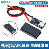 12V AFC快充诱骗触发器 支持5V 15V 20V固定电压输出