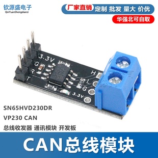 通讯模块 CAN总线模块 CAN总线收发器 VP230 开发板 SN65HVD230DR