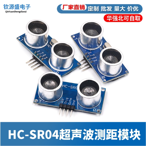 HC-SR04超声波测距模块