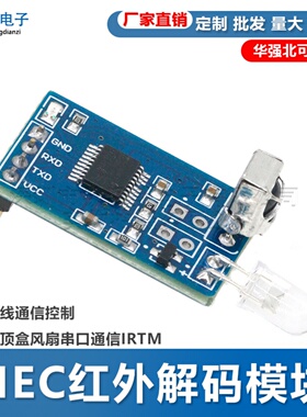 红外解码模块NEC码红外无线通信控制电视机顶盒风扇串口通信IRTM