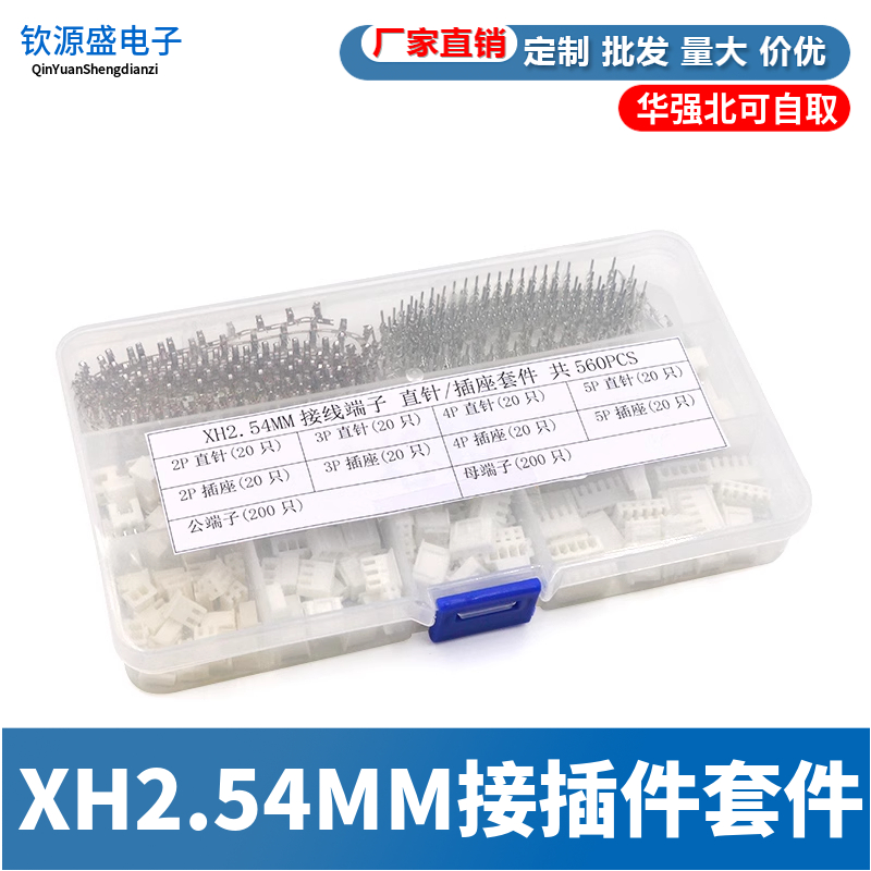 XH2.54MM接插件连接器插头插座接线端子2/3/4/5P 套件共230PCS