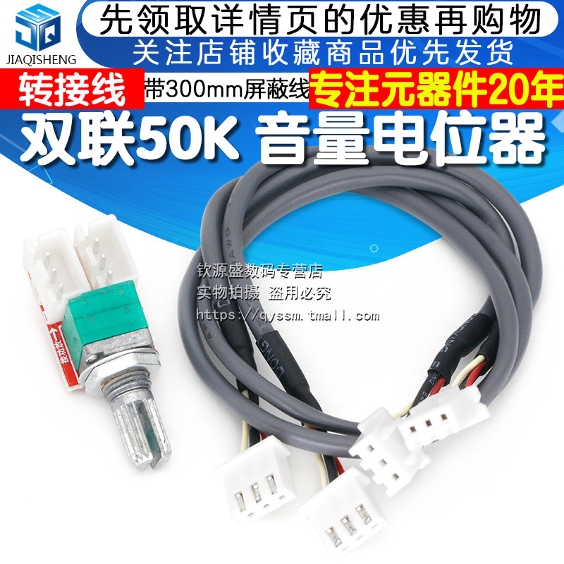 双联50K音量电位器转接板DIY音响功放板模块配件带300mm屏蔽线怎么样,好用不?