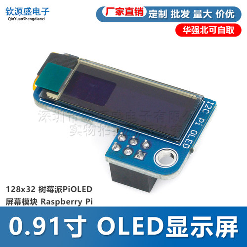 树莓派PiOLED屏幕模块