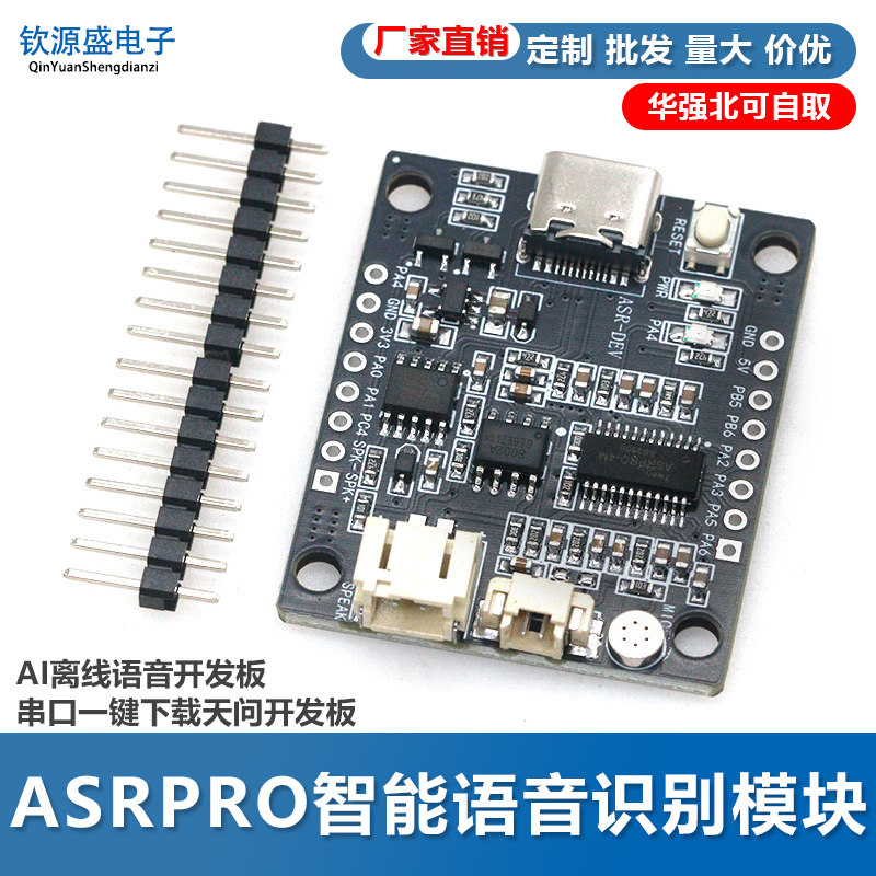 ASRPRO智能语音识别模块AI离线语音开发板串口一键下载天问开发板图片