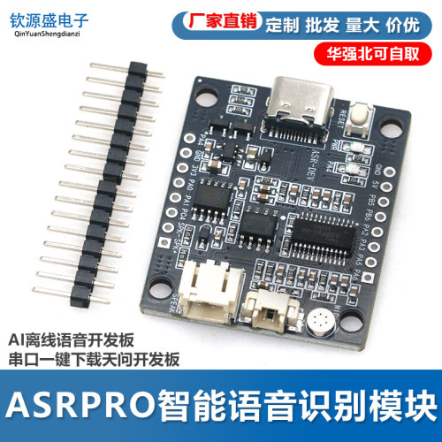 ASRPRO智能语音识别模块AI离线语音开发板串口一键下载天问开发板
