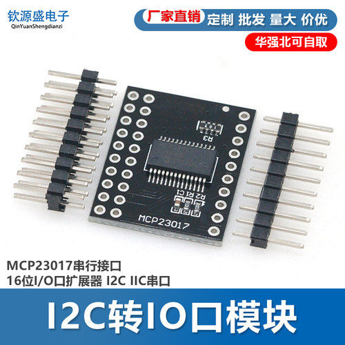 I2C转IO口模块/MCP23017串行接口 16位I/O口扩展器 I2C IIC串口