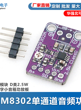 PAM8302 2.5W 单通道 D类 音频功率 放大器模块 开发板