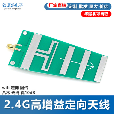 高增益 2.4G wifi 定向 图传 八木 天线 真10dB
