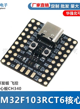 STM32F103RCT6 STM32F401RCT Mini开发板 飞控超小核心板CH340