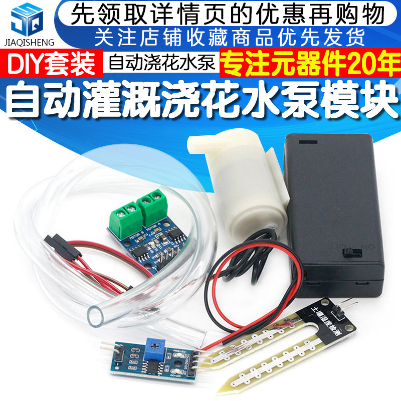 自动灌溉模块DIY套装 自动浇花 水泵 土壤湿度检测传感器自动浇水怎么样,好用不?