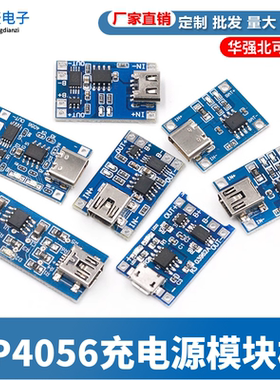 TP4056充电源模块板 1A锂电池与保护一体过流保护MICRO/MINI接口