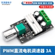 PWM直流电机调速器6V12V24V28V调速开关直流电机控制器3A调速器