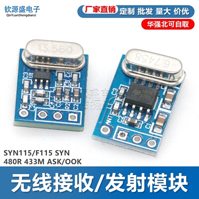 SYN115/F115 SYN480R 433M ASK/OOK 无线接收/发射模块