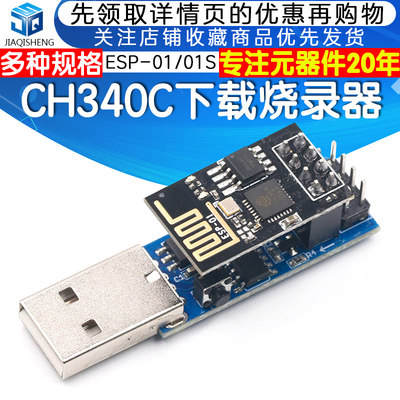 CH340C下载烧录器ESP8266 ESP-01 ESP-01S WIFI模块下载器 调试器