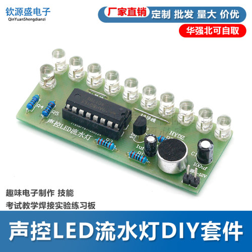 diy声控流水灯趣味考试电子制作