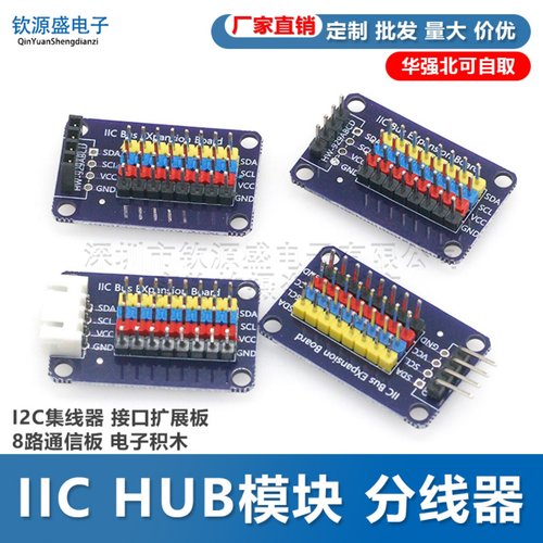 IIC HUB模块 分线器 I2C集线器 接口扩展板 8路通信板 电子积木