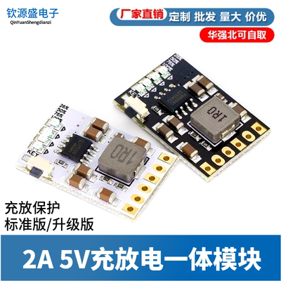 2A 5V充放电一体模块3.7V/4.2V锂电池充电升压移动电源板充放保护