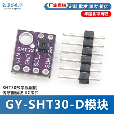GY-SHT30-D数字温湿度传感器
