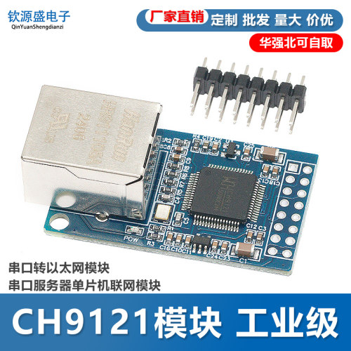 CH9121串口转以太网网络模块