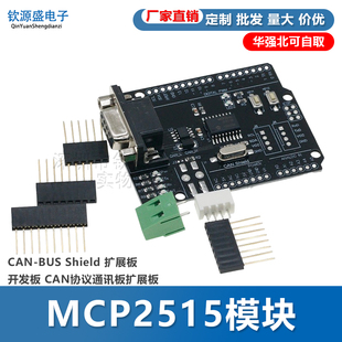 MCP2515模块 CAN-BUS Shield 扩展板开发板 CAN协议通讯板扩展板