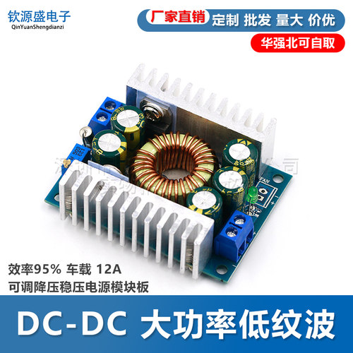 DC-DC 大功率低纹波 效率95% 车载 12A 可调降压稳压电源模块板 - 封面
