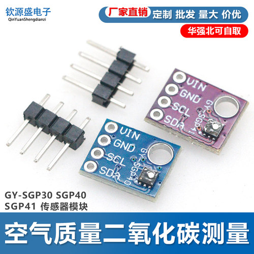 GY-SGP30 SGP40 SGP41传感器模块TVOC eCO2空气质量二氧化碳测量