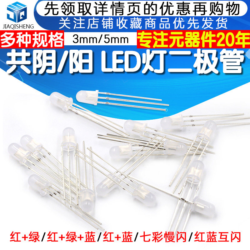 LED发光二极管共正/负共阳/阴 3/5MM四脚红绿蓝七彩快/慢闪_虎窝淘