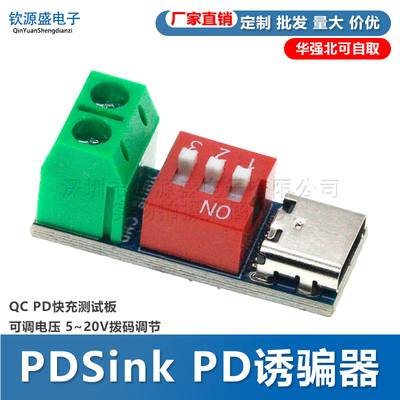 PDSink PD诱骗器 QC PD快充测试板可调电压 5~20V拨码调节