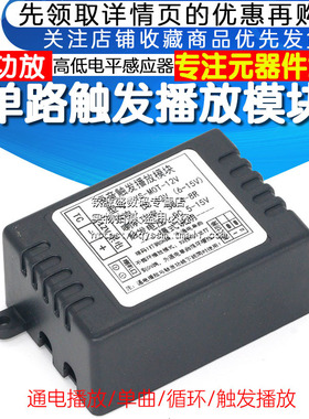 单路触发播放模块MP3背景音乐通电播放高低电平感应器播放MOT-12V