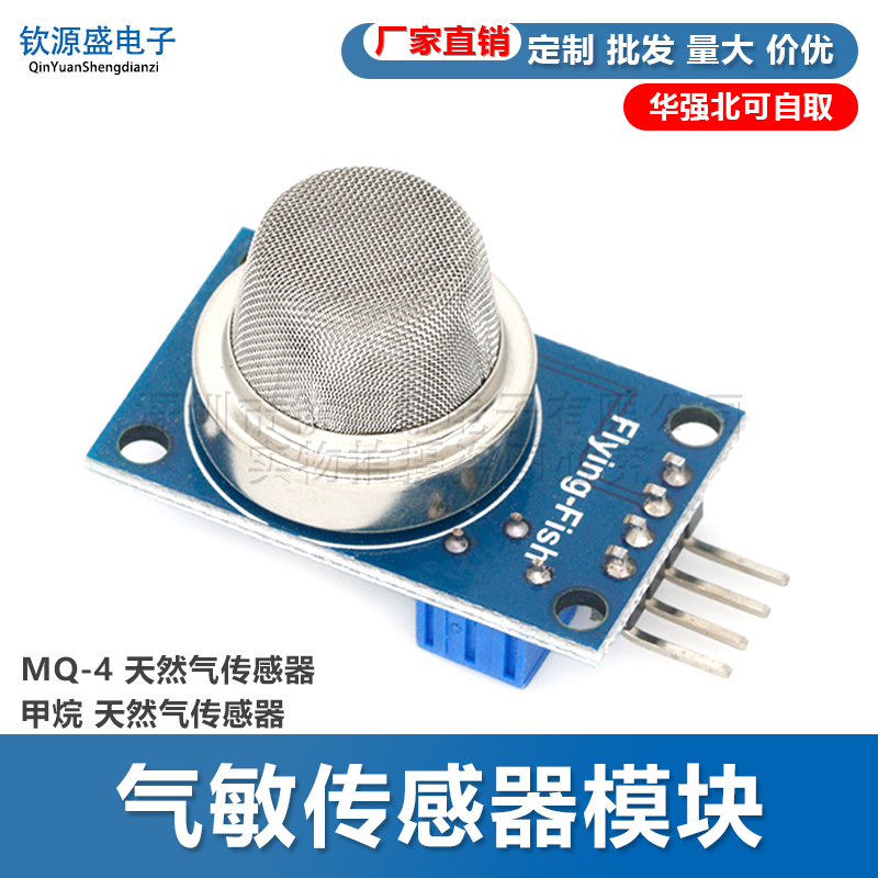 MQ-4 天然气传感器 甲烷 天然气传感器 气敏传感器模块