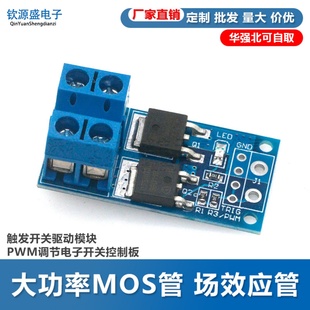 大功率MOS管 场效应管 触发开关驱动模块 PWM调节电子开关控制板