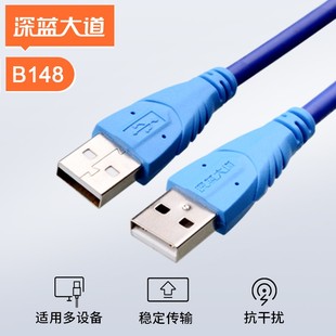 深蓝大道B148 3.0数据线USB公对公移动硬盘线对接纯铜线散 USB2.0