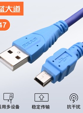 深蓝大道B147  USB/5P USB/T口数据线MP3 硬盘记录仪口 MP3国税盘