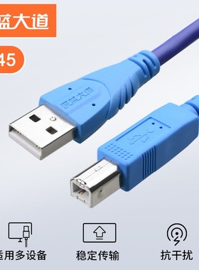 深蓝大道 B145USB打印线 2.0数据线纯铜用佳能惠普 usb音频线