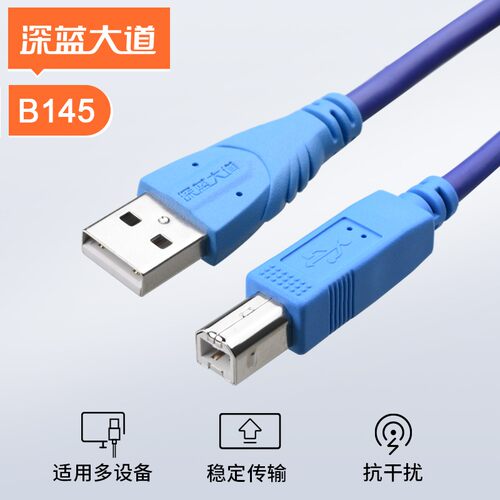 深蓝大道B145惠普打印线USB2.0