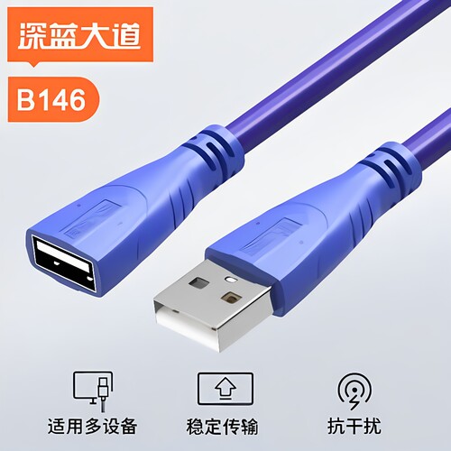 深蓝大道延长线纯铜足米链接USB