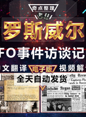 罗斯威尔访谈及档案记录电子版中英文资料素材