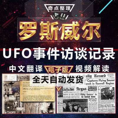 罗斯威尔访谈及档案记录电子版中英文资料素材